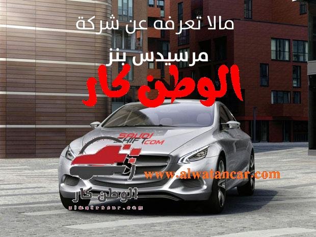 <p>شركة مرسيدس بنز تنتمي لتاريخ طويل وعريق يرجع إلى أكثر من 150 عاماً
وهي تعتبر شركة ضخمة في تصنيع السيارات المعروفة عالمياً وأول مبتكرلها هو كارل بنز
وسوف نقدم لكم في هذا الموضوع تاريخ شركة مرسيدس بنز منذ بدايتها حتى وقتنا الحالي</p>
شركة مرسيدس بنز
نبذة عن كارل بنز
<p>كانت بداية كارل بنز في ألمانيا وقام بإنشاء شيء فريد ومبتكر
وبدأ العمل على الآلات ليصل بها لبناء سيارات وكانت هذه الفكرة غامضة وغير موجودة في هذا التوقيت
وفي عام 1886 صنع بنز أول دراجة ثلاثية العجلات بمحرك
وبعدها قدم كارل بنز عربة رباعية الدفع
وبدأ دايملر صفقة مع ويليام شتاينواي لإنتاج عربات بدون خيول
في الولايات المتحدة
اتجه بنز بقرار جديد للحصول على مساعدة من (دمج) لكنه رفض في البداية
وبعدها ازدادت الظروف سوءاً وتوجهوا لعقد اتفاقية ذات مصلحة مشتركة مع شرط الاحتفاظ بالهوية الفردية
وفي عام 1926 اشتركت كلتا الشركتين لإنشاء شركة دايملز بنز
ثم بعدها مباشرة قدموا أول سيارة التي سُميت بمرسيدس بنز
ارتفعت مبيعات سيارات مرسيدس بنز ووصلت إلى 7000 سيارة في عام 1927
ثم بعدها ظهرت شركة مرسيدس بنز كأكبر العلامات التجارية في صناعة السيارت</p>
لقطات هامة في تاريخ شركة مرسيدس بنز
<p>وتوالت النجاحات لشركة مرسيدس بنز وقدمت طراز جديد سُمي مرسيدس-بنز W15
وبعدها بعامين طرحت سيارة جديدة سٌميت
سيارة هي سيارة عائلية صغيرة الحجم حتى نالت في عام W23
1936 مرسيدس سمعة كبيرة خارج ألمانياوفي نفس العام أصدرت مرسيدس طراز جديد يعمل بالديزل وكان في ذلك الوقت اكتشاف جديد
وفي الأربعينيات من القرن الماضي توقفت الشركة عن إنتاج السيارات بسبب الحرب العالمية الثانية
وفي الستينات بدأت مرسيدس بتقديم بداية فريدة عن طريق
سيارة W110
وهي من السيارات الفاخرة وكانت متاحة في خيارين سيارة سيدان ذات أربعة أبواب وعربة المحطة
وفي عام 1967 صنعت الشركة فئة جديدة منفصلة سُميت
AMG
وأول سيارة قدمتها الشركة من الفئة الجديدة
300SEL 6.3 V8 Saloon
وفي السبعينيات اتجهت مرسيدس لمنعطف جديد في تاريخها
سيارات SL و SLC 107
وفي وقت ظهورها كانت فريدة وذو مظهر استثنائي وتم إثبات أن هذه السيارات الأفضل على الإطلاق من شركة مرسيدس بنز
وفي عام 1981 أصبحت مرسيدس من الشركات الأولى المصنعة للأنظمة البيئية الجديدة
وقاموا بإنشاء المحول الحفاز ثلاثي الاتجاهات في حلقة مغلقة للتقليل من التلوث العام للسيارة</p>
<p>وقدموا بعض الإضافات مثل مرشحات الزيت ومرشحات الهواء
وبذلك سمحت للشركة لمزيد من النجاح
وشركة مرسيدس قدمت أقوي الطرازات الخاصة بها بسيارات
G-Class Wagons
وسيارات الدفع الرباعي وبعض الطرز الجديدة لسلسلة
E-Class-C-Class-E-Class
وفي بداية الألفينيات دخلت مرسيدس في نقطة تحول جديدة في تكنولوجيا الشحن الميكانيكي والتصميمات المختلفة الرائدة والمفاهيم الهندسية الفريدة</p>
مرسيدس بنز في وقتنا الحالي
<p>الآن اصبحت شركة مرسيدس واحدة من أفضل الشركات المصنعة الألمانية
التي تصنع السيارات الفاخرة والشاحنات والحافلات
مع تقديم الخدمات المالية وإصلاح السيارات
والأخبار المثيرة للاهتمام في تاريخ الشركة أن شركة مرسيدس بنز تستخدم نظام تعليق محاور التأرجح المستقل بالكامل
وأيضاً يتم تشغيل كل محرك قبل تثبيته وثباته في السيارة ويتم تجديد زيت المحرك خلال هذا الاختبار ما يقرب من 60 مرة
ويضم أيضاً ممتص صدمات خاص لتوفير نعومة وسلامة خلال القيادة</p> شركة مرسيدس بنز