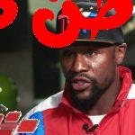 فلويد مايويذر هو ملاكم أمريكي خفيف الوزن. فاز بمجلس الملاكمة العالمي والاتحاد الدولي للملاكمة. شارك في الألعاب الأولمبية الصيفية. لم يهزم مطلقًا في أي مباراة في حياته المهنية حتى تقاعد في 12/09/2015 فلويد مايويذر