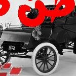 قصة سيارة فورد