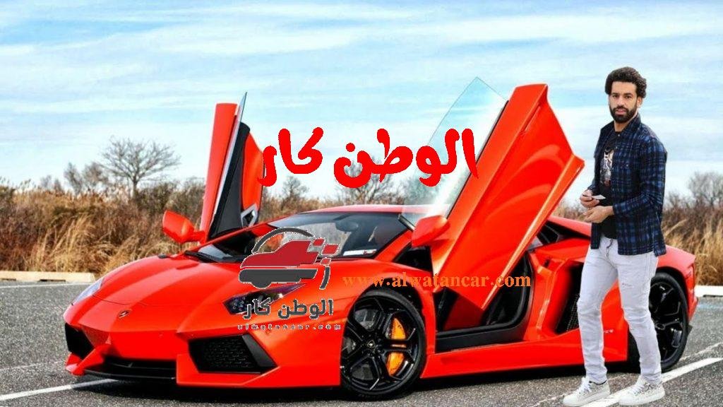 سيارات محمد صلاح اللاعب المصري الدولي محمد صلاح نجم النادي الإنجليزي الشهير ليفربول الذي يمتلك ــ بالإضافة إلى 30 مليون متابع على Twitter، لديه أيضًا مجموعة من السيارات الفارهة والأنيقة التي تحسد عليها في مرآبه في لندن ومرآبه الآخر في مصر. سيارات محمد صلاح