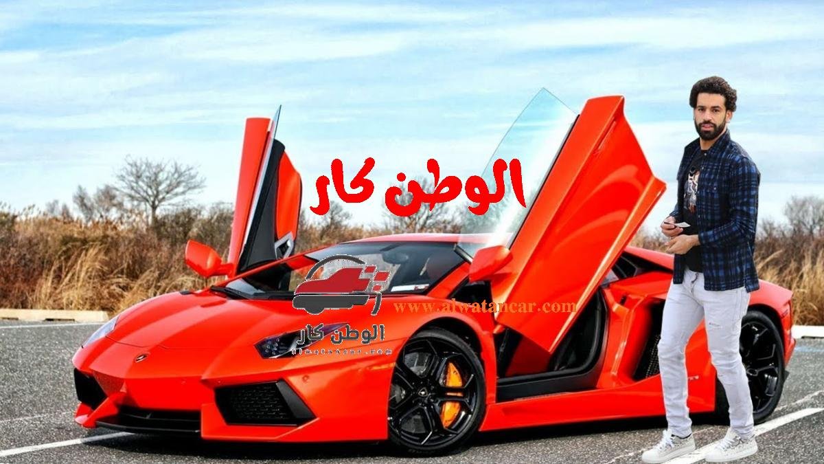 سيارات محمد صلاح اللاعب المصري الدولي محمد صلاح نجم النادي الإنجليزي الشهير ليفربول الذي يمتلك ــ بالإضافة إلى 30 مليون متابع على Twitter، لديه أيضًا مجموعة من السيارات الفارهة والأنيقة التي تحسد عليها في مرآبه في لندن ومرآبه الآخر في مصر. سيارات محمد صلاح