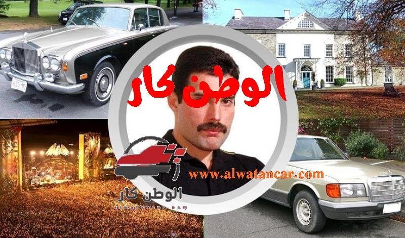 يهتم عشاق موسيقى الروك آند رول الغنائي بمعرفة سيارات نجومهم المفضلين وذوقهم الخاص في اختياراتهم، وأبرز نجوم موسيقى الروك آند رول بعد الراحل إلفيس بريسلي، فريدي ميركوري الذي تربع على عرش الروك في أوائل التسعينات من القرن الماضي.. ونحن ننشر في الوطن كار المخصص لأخبار سيارات المشاهير صور سيارات فريدي ميركوري نجم الروك البريطاني الشهير الذي توفي في 24 نوفمبر 1991. سيارات فريدي ميركوري