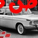 تتمتع سيارة بي إم دبليو (BMW) بتاريخ غني بالأحداث والنجاحات التي جعلتها من أهم العلامات التجارية في صناعة السيارات الفاخرة حول العالم. نشأت الشركة في ألمانيا، وسرعان ما تحولت من مصنع لمحركات الطائرات إلى واحدة من أعرق شركات تصنيع السيارات والدراجات النارية في العالم. تاريخ سيارة بي ام دبليو