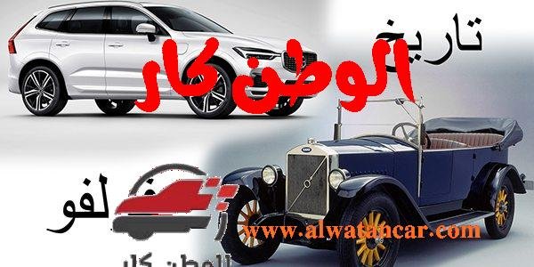 سيارات فولفو: علامة سويدية للفخامة والأداء شركة فولفو للسيارات
