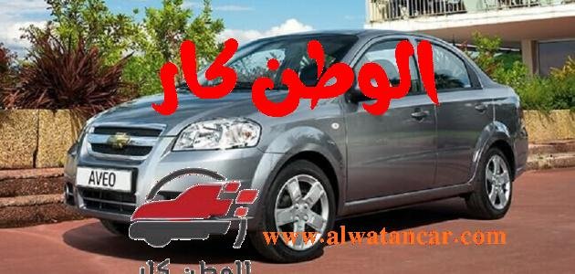 سيارات شفروليه في السعودية: تشكيلة متنوعة بأسعار تبدأ من 53,790 ريال شيفروليه افيو