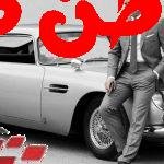 سيارة جيمس بوند هي حلم الكثير من الذين يعيشون في الولايات المتحدة الأمريكية فهي سيارة مميزة وفريدة من طراز آستون مارتن، وقام شخص مجهول الهوية بشراء السيارة آستون مارتن DBS من طراز عام 1965 مقابل 6.4 مليون دولار في مزاد لبيع السيارات الكلاسيكية في مونتيري بكاليفورنيا سيارة جيمس بوند