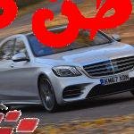 مرسيدس بنز صنف إس