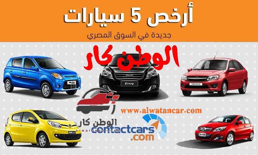 أرخص سيارات جديدة في مصر هي موضوعنا اليوم في الوطن كار أرخص سيارات جديدة في مصر
