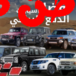 أفضل سيارات دفع رباعي