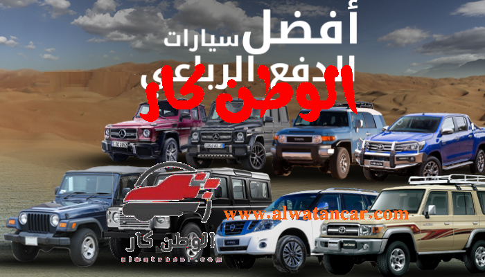 أفضل سيارات دفع رباعي هي موضوعنا اليوم، مما لا شك فيه أن سيارات الدفع الرباعي تعتبر سيارات العمر الطويل ومتعددة الاستخدامات أفضل سيارات دفع رباعي