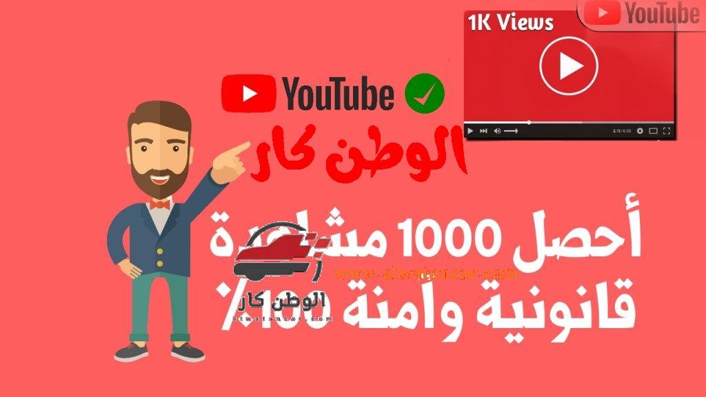 زيادة مشاهدات اليوتيوب ...كثير من الناس لديهم قنوات على اليوتيوب ويبحثون عن طريقة او وسيلة زيادة مشاهدات اليوتيوب لجني الارباح والمنافسة شرسة في هذا المجال وهناك عدة طرق لفعل ذلك. زيادة مشاهدات اليوتيوب