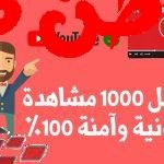 زيادة مشاهدات اليوتيوب