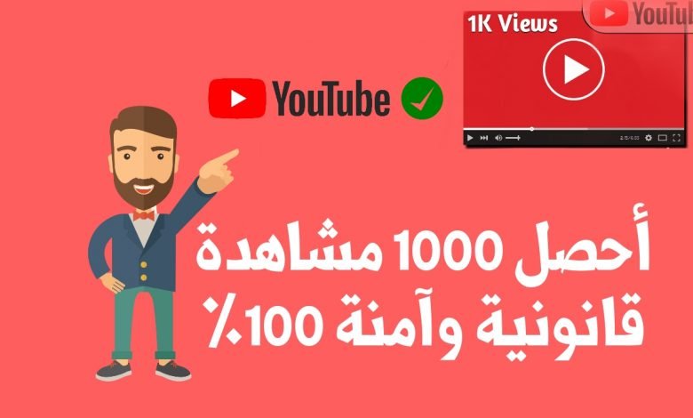 زيادة مشاهدات اليوتيوب