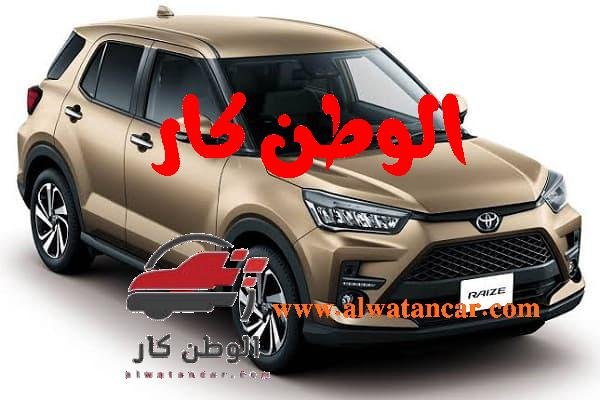 تويوتا raize 2022 تعد من أشهر السيارات حيث أعلن الوكيل عن الفئات المختلفة لهذه السيارة والتي شهدت إقبال من عملاء مختلفين من جميع أنحاء العالم، هذا يرجع إلى المواصفات الفنية والميكانيكية التي تتمتع بها السيارة وتنفرد بها عن غيرها من السيارات الأخرى، لذلك ومن خلال مقالنا هذا سنتعرف على أهم مواصفات وأسعار السيارة 2022. تويوتا raize 2022