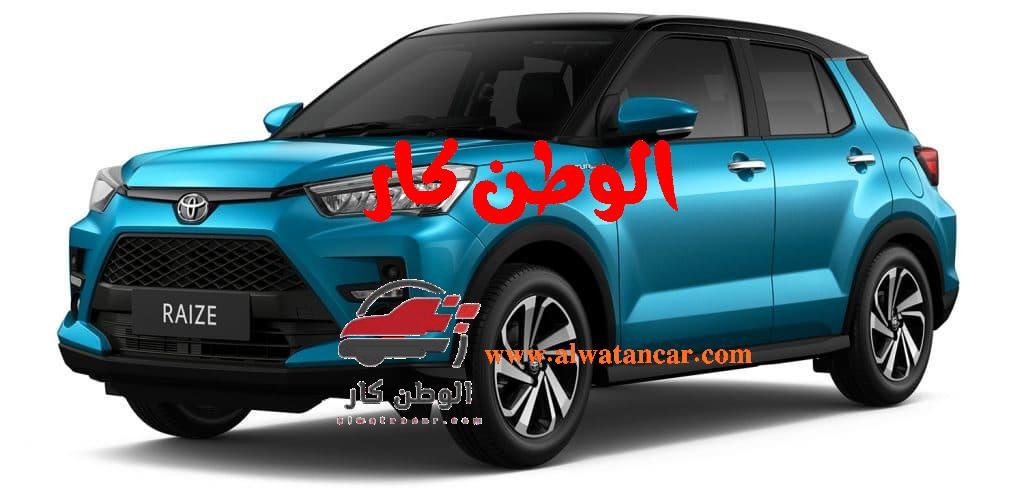 تويوتا رايز 2023 أحد الموديلات التي انتظرها العديد من عشاق سيارات تويوتا، وجاء ذلك فور الإعلان عنها، بالإضافة إلى الإعلان عن أبرز المواصفات والمزايا التي تمتلكها، فهي تتناسب بدرجة كبيرة مع الأشخاص التي تبحث عن عن السيارات الاقتصادية، ومن خلال المقال نتعرف على أبرز المواصفات والمزايا بالإضافة إلى أسعارها في السوق. تويوتا رايز 2023