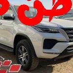 في الأيام القليلة الماضية تم إصدار سيارة تويوتا فورتشنر 2023 وهي واحدة من أحدث سيارات شركة تويوتا اليابانية التي تسعى دائماً إلى تطوير منتجاتها حيث تتميز سيارة تويوتا الجديدة بقوة المحركات الخاصة بها وسرعتها وتعتبر سيارة تويوتا فورتشنر الجديدة من أفضل السيارات التي أصدرتها شركة تويوتا. تويوتا فورتشنر 2023