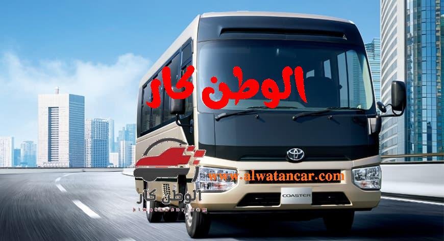 تعرف معنا على مواصفات وسعر تويوتا كوستر 2023 حيث تعد حافلة تويوتا كوستر من أفضل الحافلات متوسطة الحجم حيث تتميز بالراحة للركاب وبها نظام محرك كهربائي فعال يعتمد على محرك ديزل قوي، مما يجعلها خيارًا مناسبًا للركاب الذين يسافرون لمسافات طويلة، أعزائي القراء اليوم في هذا المقال سوف نلقي نظرة تفصيلية على مواصفات حافلات الجيل الرابع والحالي تويوتا كوستر، ونتعرف على أسعار باصات تويوتا كوستر في عدة دول مختلفة. تويوتا كوستر 2023