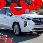 نتحدث اليوم عن سيارة هيونداي باليسايد 2022 وهي من السيارات الرياضية متعددة الاستخدامات وتتميز بالدفع الرباعي، لذلك هي مؤهلة لتحدي التضاريس والطرق الصحراوية، وبها العديد من الإمكانيات المميزة ومواصفاتها قياسية من حيث التصميم الخارجي الجذاب والتصميم الداخلي المريح والعصري، وبها أهم أنظمة الأمان والسلامة وتتوفر السيارة بالعديد من التجهيزات الأنيقة الداخلية التي تعطي متعة قيادة مثالية. هيونداي باليسايد 2022