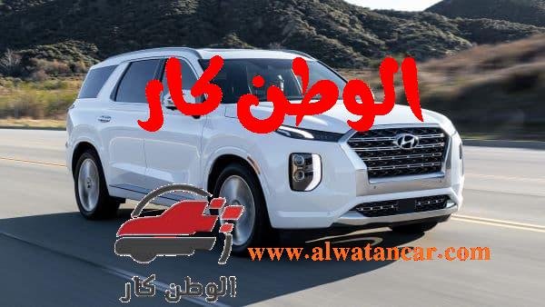 نتحدث اليوم عن سيارة هيونداي باليسايد 2022 وهي من السيارات الرياضية متعددة الاستخدامات وتتميز بالدفع الرباعي، لذلك هي مؤهلة لتحدي التضاريس والطرق الصحراوية، وبها العديد من الإمكانيات المميزة ومواصفاتها قياسية من حيث التصميم الخارجي الجذاب والتصميم الداخلي المريح والعصري، وبها أهم أنظمة الأمان والسلامة وتتوفر السيارة بالعديد من التجهيزات الأنيقة الداخلية التي تعطي متعة قيادة مثالية. هيونداي باليسايد 2022