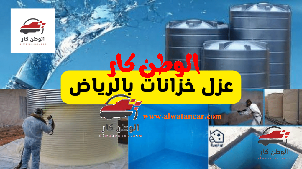 الخطوات التي تتبعها شركة تنظيف خزانات بالرياض 