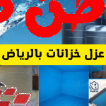 يعتبر عملية عزل الخزانات من أهم الأشياء التي تحافظ على سلامة المباني والأسطح من التأكل وتسرب المياه بها، يجب اللجوء شركات عزل الخزانات لتساعدك في هذه العملية، ومن خلال مقالنا هذا سوف نتحدث عن العديد من المعلومات والتفاصيل حول عزل الخزانات، شركة عزل الخزانات بالرياض. شركة عزل الخزانات بالرياض