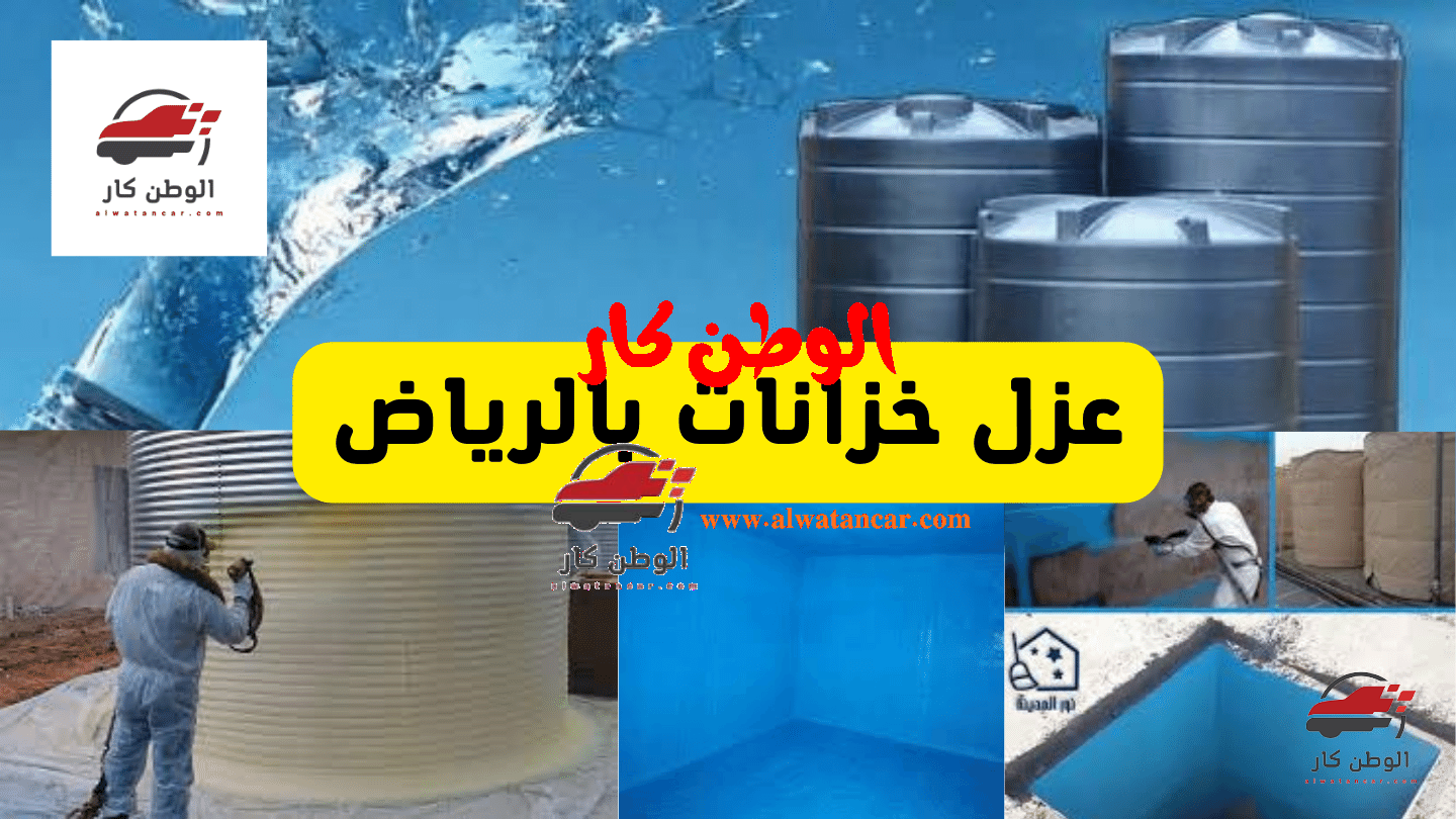 شركة تنظيف خزانات بالرياض تعتبر واحدة من الأكثر بحثا على كل محركات البحث العالمية، أن المياه لا غني عنها في حياتنا اليومية حيث أننا نقوم بالشرب من خلالها وايضا نطهو الطعام من خلالها، ايضا نقوم باستخدامها في كل أمور حياتنا، ولابد من أن تكون تلك المياه نظيفة حتى لا يصاب أفراد الأسرة بالأمراض، لذلك شركتنا تكون حريصة على القيام بتقديم كل الخدمات التي تكون خاصة تنظيف وتعقيم الخزانات. الخطوات التي تتبعها شركة تنظيف خزانات بالرياض