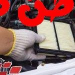 أضرار عدم تغيير فلتر الهواء
