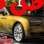 سيارة رولز رويس سبيكتر تعتبر أول سيارة كهربائية في أسطول هذه الشركة، حيث كشفت شركة رولز رويس رسميا عن سيارة سبيكتر وهي من أول إصداراتها للسيارات الكهربائية لكي تبدأ فصلا مميزا في تاريخ العلامة التجارية البريطانية للوصول لمستويات جديدة من التطور والرفاهية والهندسة الفائقة، وسوف نتعرف معا على الكثير من المعلومات حول هذه السيارة رولز رويس سبيكتر