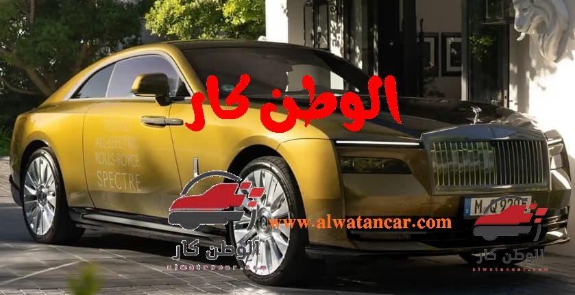 سيارة رولز رويس سبيكتر تعتبر أول سيارة كهربائية في أسطول هذه الشركة، حيث كشفت شركة رولز رويس رسميا عن سيارة سبيكتر وهي من أول إصداراتها للسيارات الكهربائية لكي تبدأ فصلا مميزا في تاريخ العلامة التجارية البريطانية للوصول لمستويات جديدة من التطور والرفاهية والهندسة الفائقة، وسوف نتعرف معا على الكثير من المعلومات حول هذه السيارة رولز رويس سبيكتر