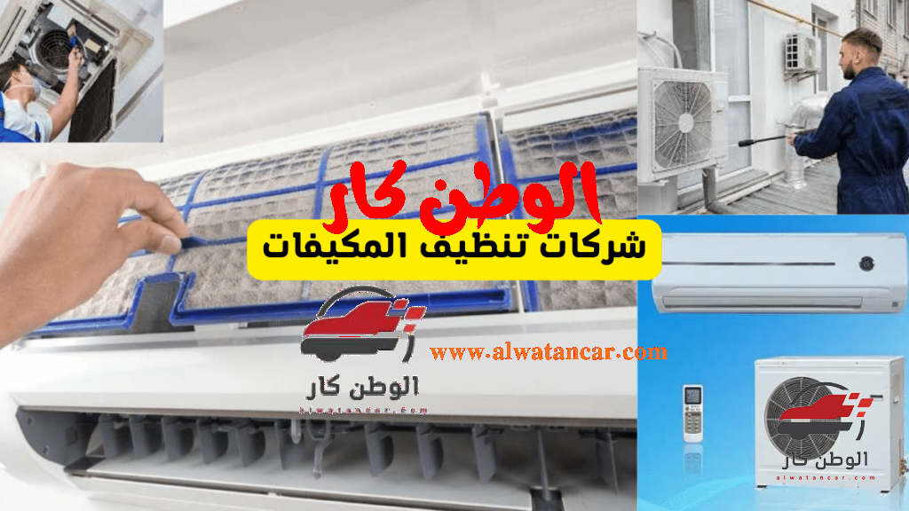 شركة تنظيف مكيفات بالرياض تقوم الشركة بصيانة وتنظيف المكيفات بالرياض بجميع أنواع الصيانة باستخدام أفضل المعدات والأجهزة من خلال فريق متكامل على أعلى مستوى من الحرفيين والعاملين مع سنوات عديدة من الخبرة في هذا المجال، حيث يساعد بشكل فعال في إصلاح جميع أعطال المكيفات بجميع أنواعها، وتنظيف مكيفات الهواء من قبل محترفين في عمليات الصيانة والتنظيف باستخدام مواد عالية الجودة من المنظفات والمعقمات التي لا تؤثر على أداء التكييف. شركة تنظيف مكيفات بالرياض وخدماتها الرائدة