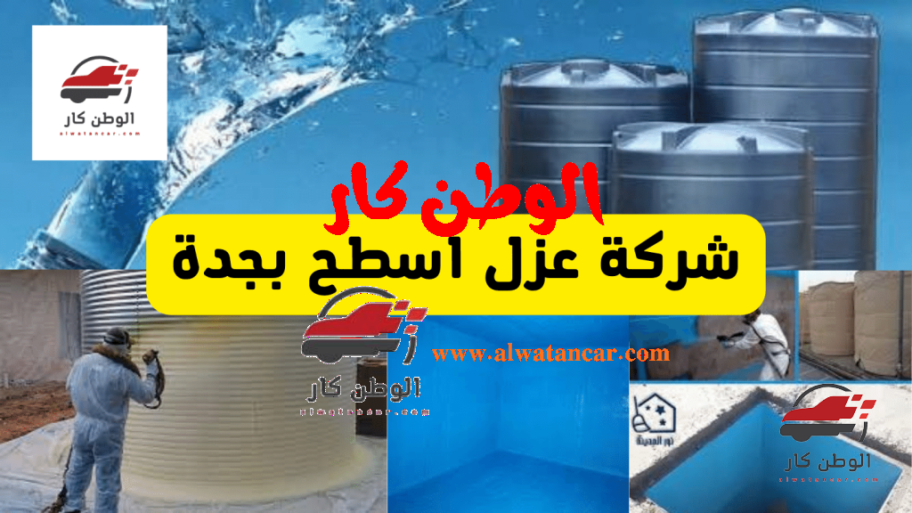 نرى أن جميع الأسطح للمباني تتعرض لدرجات الحرارة المرتفعة وبالأخص في مدينة الرياض بجانب الرطوبة، لذلك نجد أن الأسطح من أكثر الأماكن التي تحتاج إلى اهتمام كبير ورعاية خاصة، لذلك سوف نقدم لكم في مقالنا شركة عزل اسطح بجدة، بالإضافة إلى توضيح الخدمات المقدمة من شركتنا وأهم ما يميزها عن غيرها من شركات، تابع مقالنا. شركة كشف تسربات المياه شركة عزل اسطح بجدة