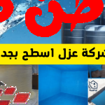 نرى أن جميع الأسطح للمباني تتعرض لدرجات الحرارة المرتفعة وبالأخص في مدينة الرياض بجانب الرطوبة، لذلك نجد أن الأسطح من أكثر الأماكن التي تحتاج إلى اهتمام كبير ورعاية خاصة، لذلك سوف نقدم لكم في مقالنا شركة عزل اسطح بجدة، بالإضافة إلى توضيح الخدمات المقدمة من شركتنا وأهم ما يميزها عن غيرها من شركات، تابع مقالنا. شركة كشف تسربات المياه شركة عزل اسطح بجدة