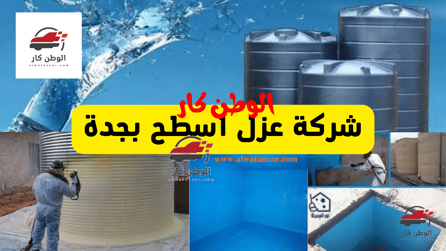 نرى أن جميع الأسطح للمباني تتعرض لدرجات الحرارة المرتفعة وبالأخص في مدينة الرياض بجانب الرطوبة، لذلك نجد أن الأسطح من أكثر الأماكن التي تحتاج إلى اهتمام كبير ورعاية خاصة، لذلك سوف نقدم لكم في مقالنا شركة عزل اسطح بجدة، بالإضافة إلى توضيح الخدمات المقدمة من شركتنا وأهم ما يميزها عن غيرها من شركات، تابع مقالنا. شركة كشف تسربات المياه شركة عزل اسطح بجدة