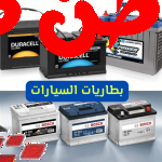 طريقة عمل بطارية السيارة ؟  واشهر الشركات المصنعه لبطاريات السيارات