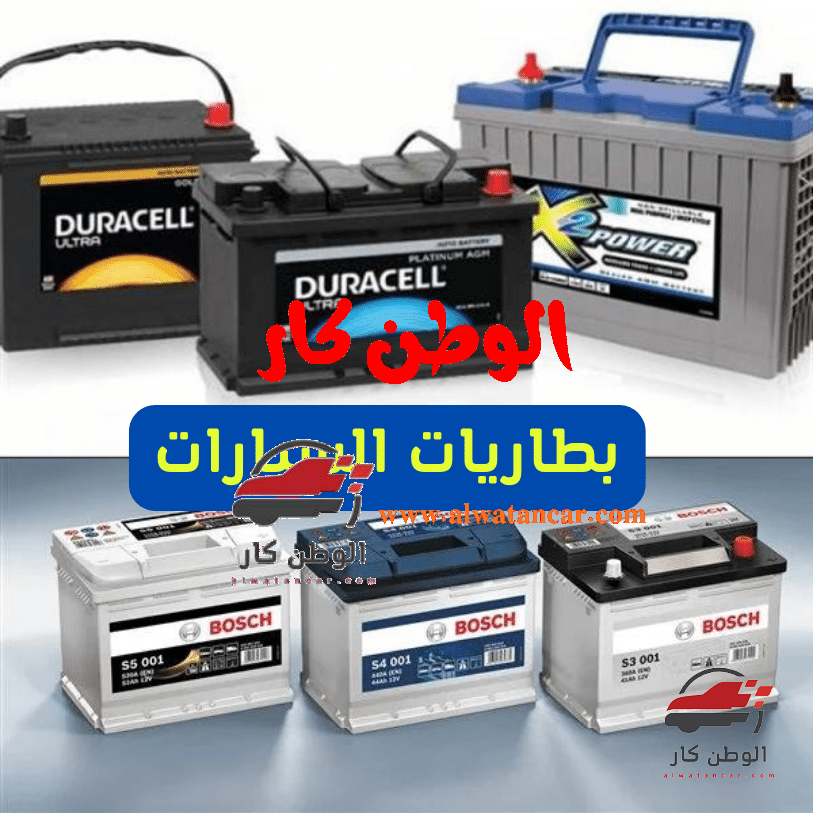 تعتبر بطارية السيارة جزءًا أساسيًا من نظام السيارة وتعمل البطارية كمصدر لتشغيل الأجهزة الكهربائية في السيارة وتشحنها. وتتكون بطارية السيارة عادةً من ست خلايا تحتوي على مادة كيميائية تسمى الرصاص والحمض. طريقة عمل بطارية السيارة ؟ واشهر الشركات المصنعه لبطاريات السيارات