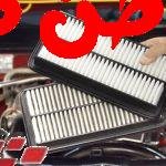 مشاكل فلتر الهواء في السيارة