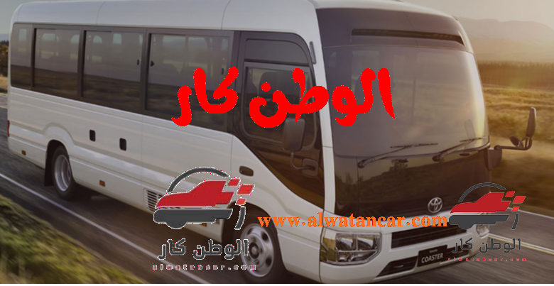 تويوتا كوستر 2023 4.2L 23-Seater من أفضل الباصات كبيرة الحجم التي انتشرت مؤخرًا في مختلف أنحاء المملكة العربية السعودية، كذلك تتمتع بمواصفات عالمية من قوة المحرك والتسارع، كذلك عدد مقاعد كبير لحمل أكثر من 23 راكب لمسافات كبيرة، ولمعرفة أهم مواصفاتها تابع معنا مقالنا هذا. سعر اتوبيس تويوتا كوستر 23 راكب