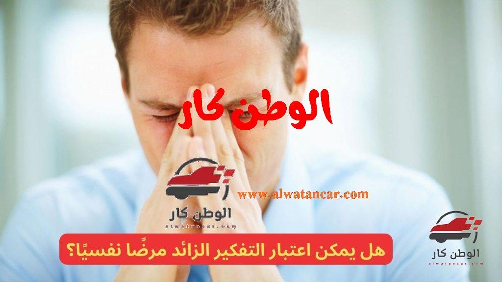 هل التفكير الزائد مرض نفسي؟، التفكير الزائد، المعروف أيضًا باسم "اضطراب التفكير الزائد"، هو حالة يعاني منها الأشخاص الذين يعانون من تفكير متكرر ومستمر يسيطر على أفكارهم بشكل غير قابل للسيطرة. يعتقد البعض أنه قد يكون مرضًا نفسيًا. هل التفكير الزائد مرض نفسي؟و متى ينتهي اكتئاب الحمل؟