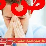 هل التفكير الزائد مرض نفسي؟، التفكير الزائد، المعروف أيضًا باسم "اضطراب التفكير الزائد"، هو حالة يعاني منها الأشخاص الذين يعانون من تفكير متكرر ومستمر يسيطر على أفكارهم بشكل غير قابل للسيطرة. يعتقد البعض أنه قد يكون مرضًا نفسيًا. هل التفكير الزائد مرض نفسي؟و متى ينتهي اكتئاب الحمل؟