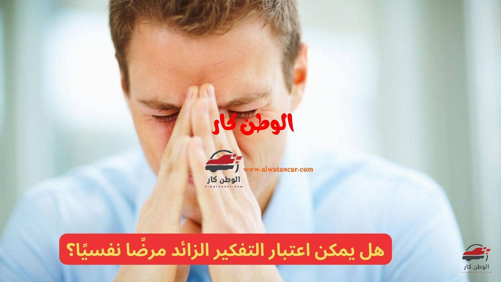 هل التفكير الزائد مرض نفسي؟، التفكير الزائد، المعروف أيضًا باسم "اضطراب التفكير الزائد"، هو حالة يعاني منها الأشخاص الذين يعانون من تفكير متكرر ومستمر يسيطر على أفكارهم بشكل غير قابل للسيطرة. يعتقد البعض أنه قد يكون مرضًا نفسيًا. هل التفكير الزائد مرض نفسي؟و متى ينتهي اكتئاب الحمل؟