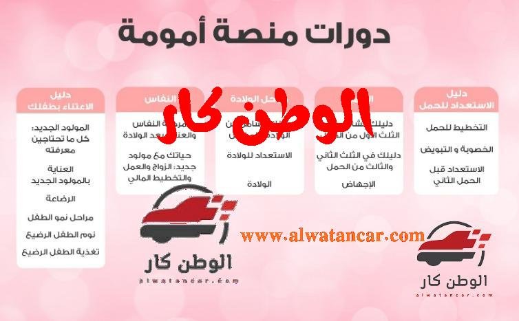 وقالت مهرة محمد، إحدى متابعات منصة أمومة "لم أعرف جيدًا ما هو الطعام المناسب لي، أو الرياضة المناسبة. لم يكن لدي المعرفة الكافية عن تكاليف الولادة والحمل، حتى مع سؤال الأشخاص المحيطين، كانت تختلف الإجابات. حتى وجدت هذه الدورة الرائعة المُقدمة من أفضل الخبراء والأطباء. ساعدتنا الدورة كثيرًا أنا وزوجي لنستعد معًا لهذه الرحلة الرائعة." "منصة أمومة " منصة عربية موثوقة لدعم الأمهات تقدم دورات تدريبية مجانية لمدة شهر