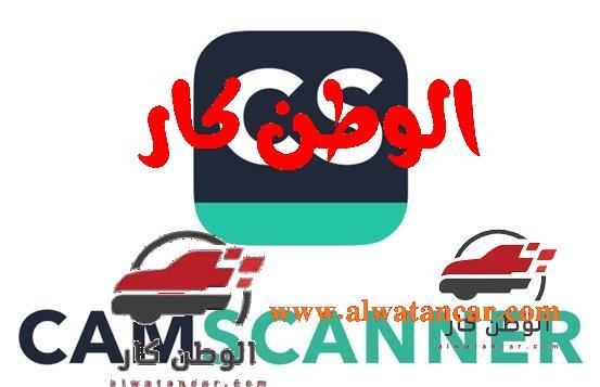 في خطوة كبيرة لتلبية قاعدة مستخدمي الشرق الأوسط، أعلن تطبيق المسح الضوئي المحمول البارز كام سكانر عن عرض خاص للمستخدمين للاستمتاع بعضوية متميزة مجانية لمدة ثلاثين يوما. بدءا من التاسع يونيو الحالي، يمكن للمستخدمين المطالبة بوصولهم الكامل لمدة ثلاثين يوما إلى الميزات المتميزة في أي وقت قبل الخمس عشر من يوليوز، فقط عن طريق البحث عن الكلمة الرئيسية "فري بريميوم" داخل تطبيق كام سكانر. تطبيق كام سكانر