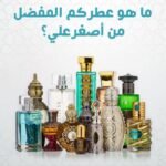 عطور اصغر علي 2023