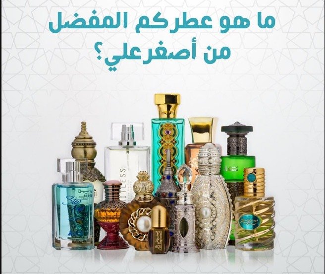 ما زالت الأسواق تطرح عطور اصغر على التي نالت شعبية كبيرة في منطقة الشرق الأوسط، حيث أصبح لهذه العلامة التجارية صيت واسع في عالم العطور بفضل تركيباتها المبتكرة وذوقها العالي إذ أبدعت في إصدار أفضل العطور الشرقية والفرنسية على السواء، وفيما يلي سنعرض بعضًا من هذه العطور المميزة. عطور اصغر علي 2023