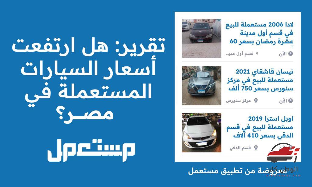 أسعار السيارات فى مصر