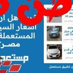 كثرة الطلب وقلة العرض لدى الوكلاء أنعش السيارات المستعملة أسعار السيارات فى مصر