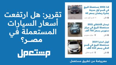 Photo of “تقرير” هل ارتفعت أسعار السيارات في مصر؟