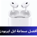 تم إطلاق سماعة ابل ايربودز Apple AirPods في عام 2016 وهي إضافة رائعة لمنتجات Apple ، تتميز بتصميمها الأنيق والمريح والذي يتيح للمستخدمين الاستماع إلى الموسيقى والرد على المكالمات الهاتفية بدون أسلاك. ابل ايربودز Apple AirPods