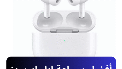 تم إطلاق سماعة ابل ايربودز Apple AirPods في عام 2016 وهي إضافة رائعة لمنتجات Apple ، تتميز بتصميمها الأنيق والمريح والذي يتيح للمستخدمين الاستماع إلى الموسيقى والرد على المكالمات الهاتفية بدون أسلاك. ابل ايربودز Apple AirPods