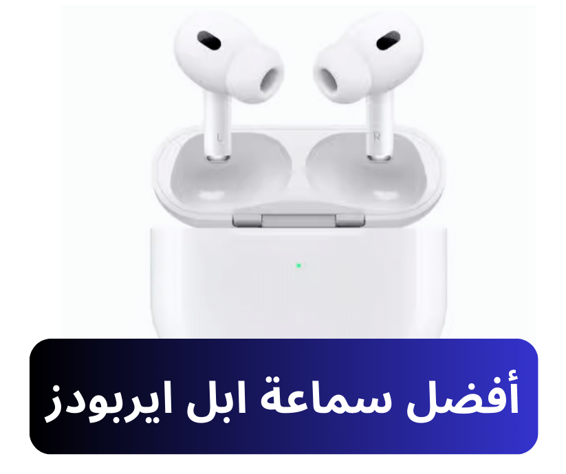 تم إطلاق سماعة ابل ايربودز Apple AirPods في عام 2016 وهي إضافة رائعة لمنتجات Apple ، تتميز بتصميمها الأنيق والمريح والذي يتيح للمستخدمين الاستماع إلى الموسيقى والرد على المكالمات الهاتفية بدون أسلاك. ابل ايربودز Apple AirPods